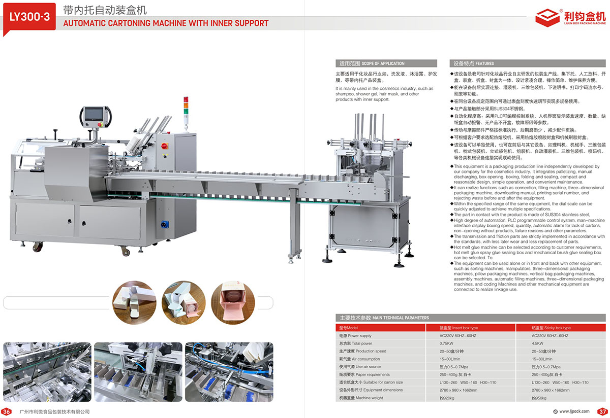 LY300-3 帶內托自動裝盒機